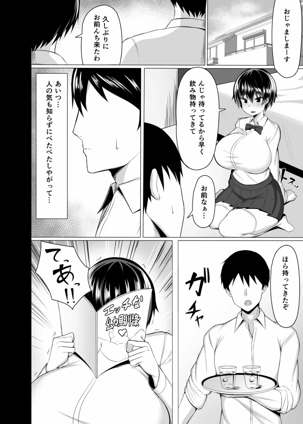 幼馴染のおっぱいがデカすぎる Page.3