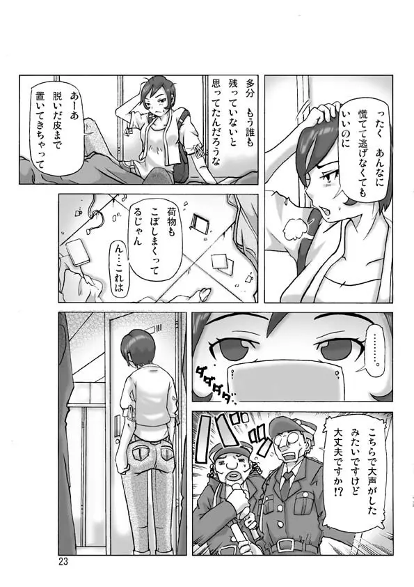 買った着ぐるみ 其の六 Page.24