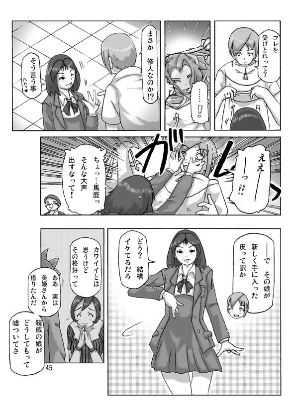 買った着ぐるみ 其の六 Page.46