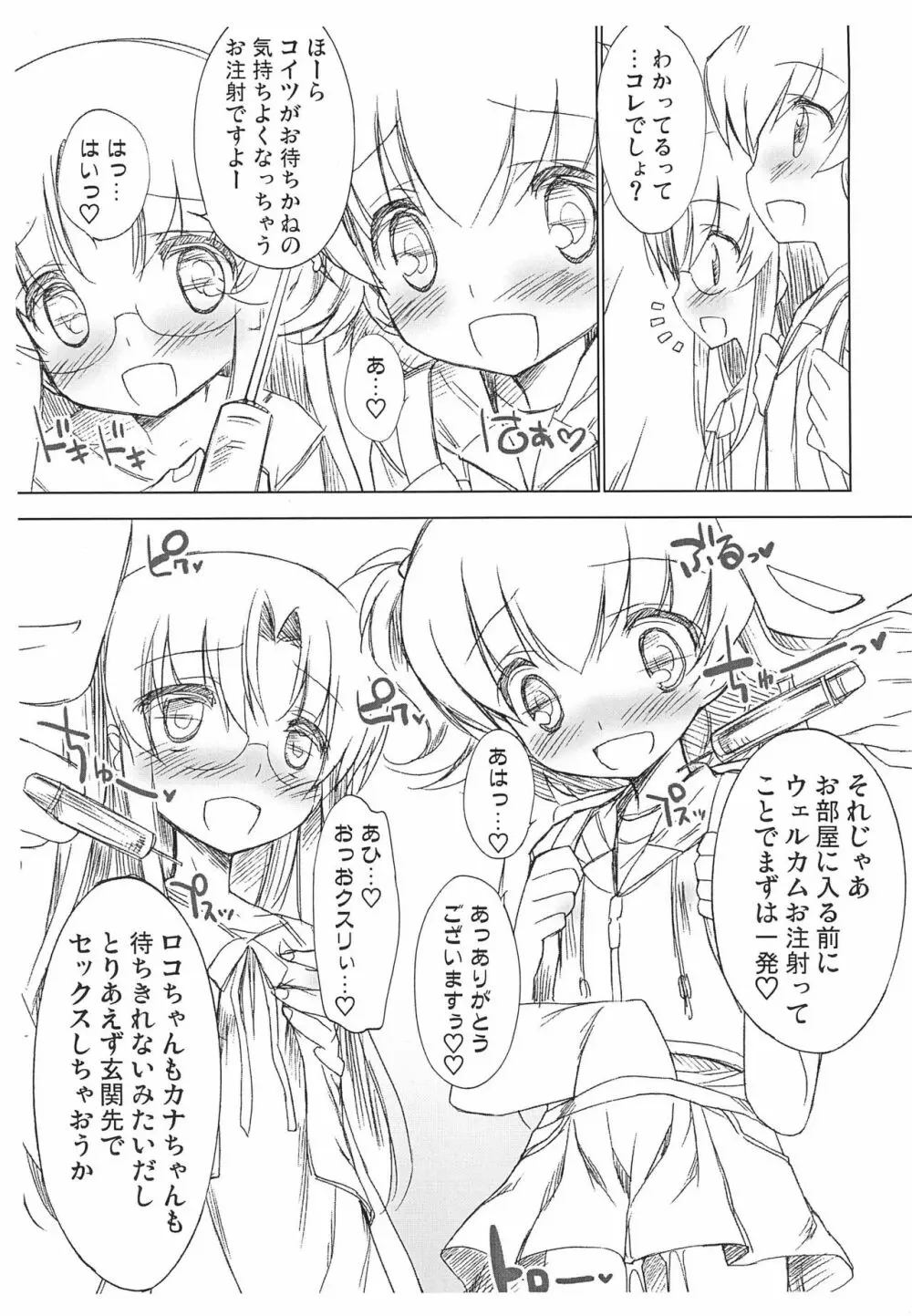 ロコちゃんとカナちゃんのおちゅーしゃ援交日記 Page.4