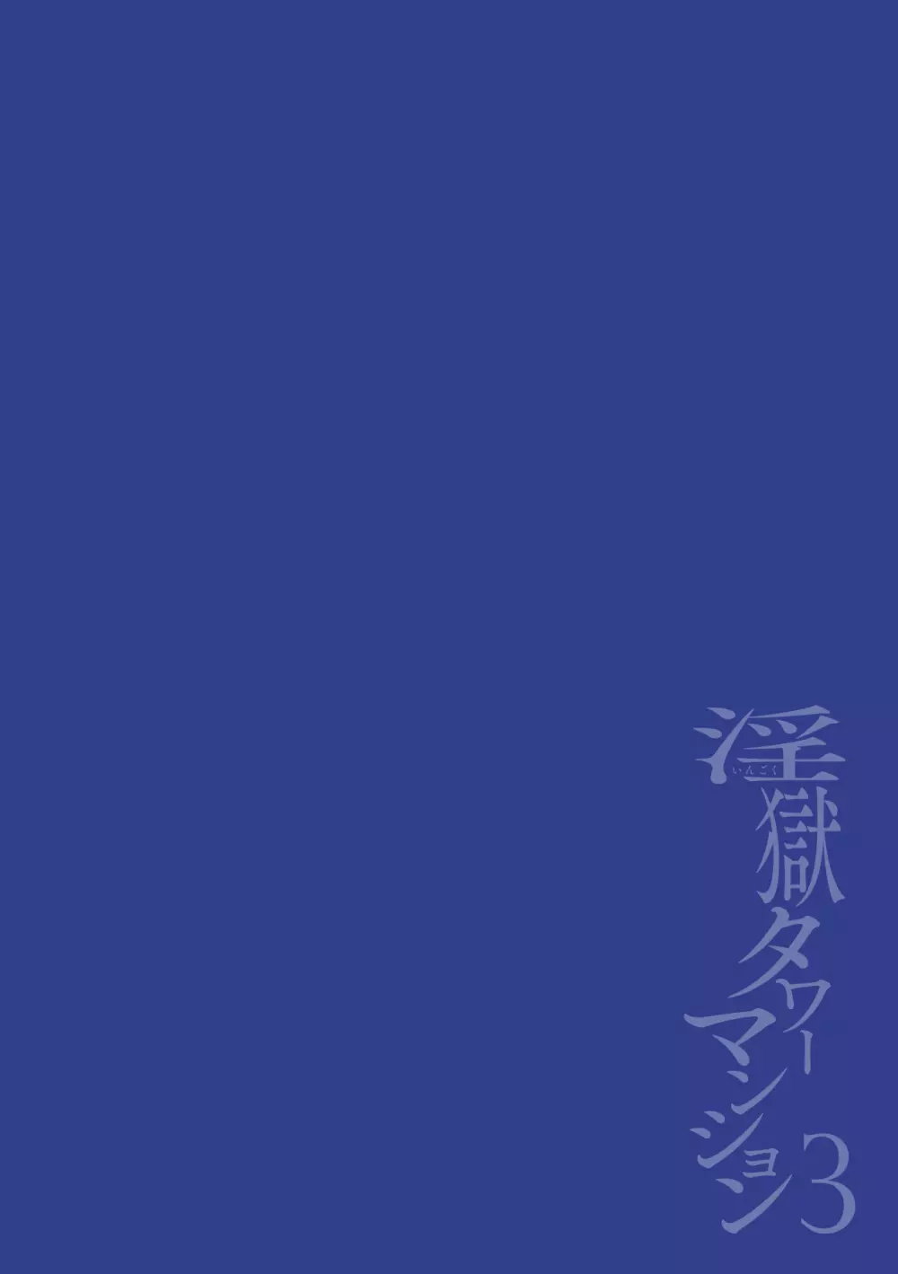 淫獄タワーマンション3~イキリメガネVS巨根管理人~ Page.2