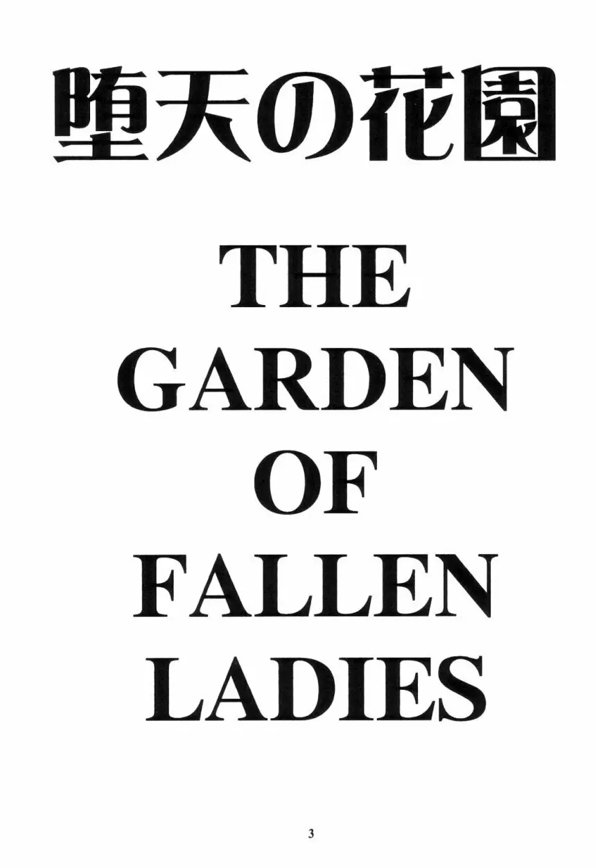 堕天の花園 3 Page.2