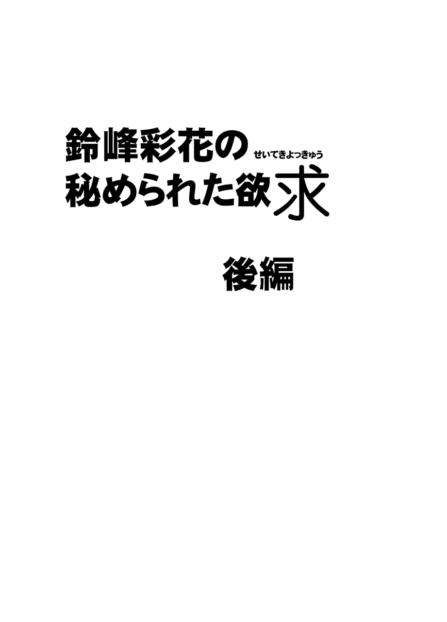 鈴峰彩花の秘められた欲求 Page.22