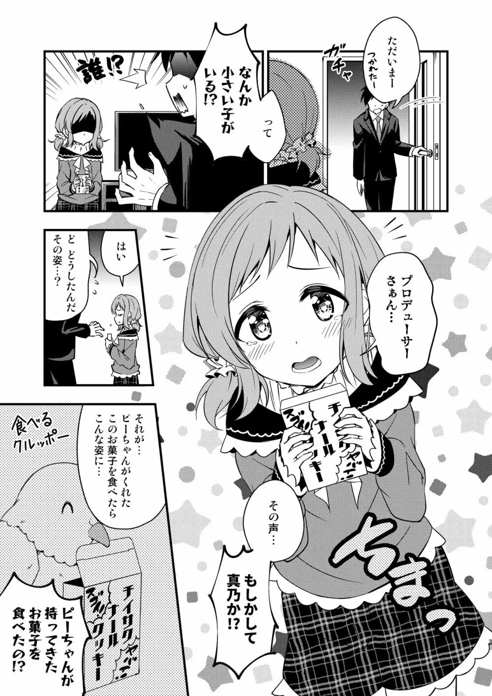 ちっちゃくなった真乃ちゃんと Page.3