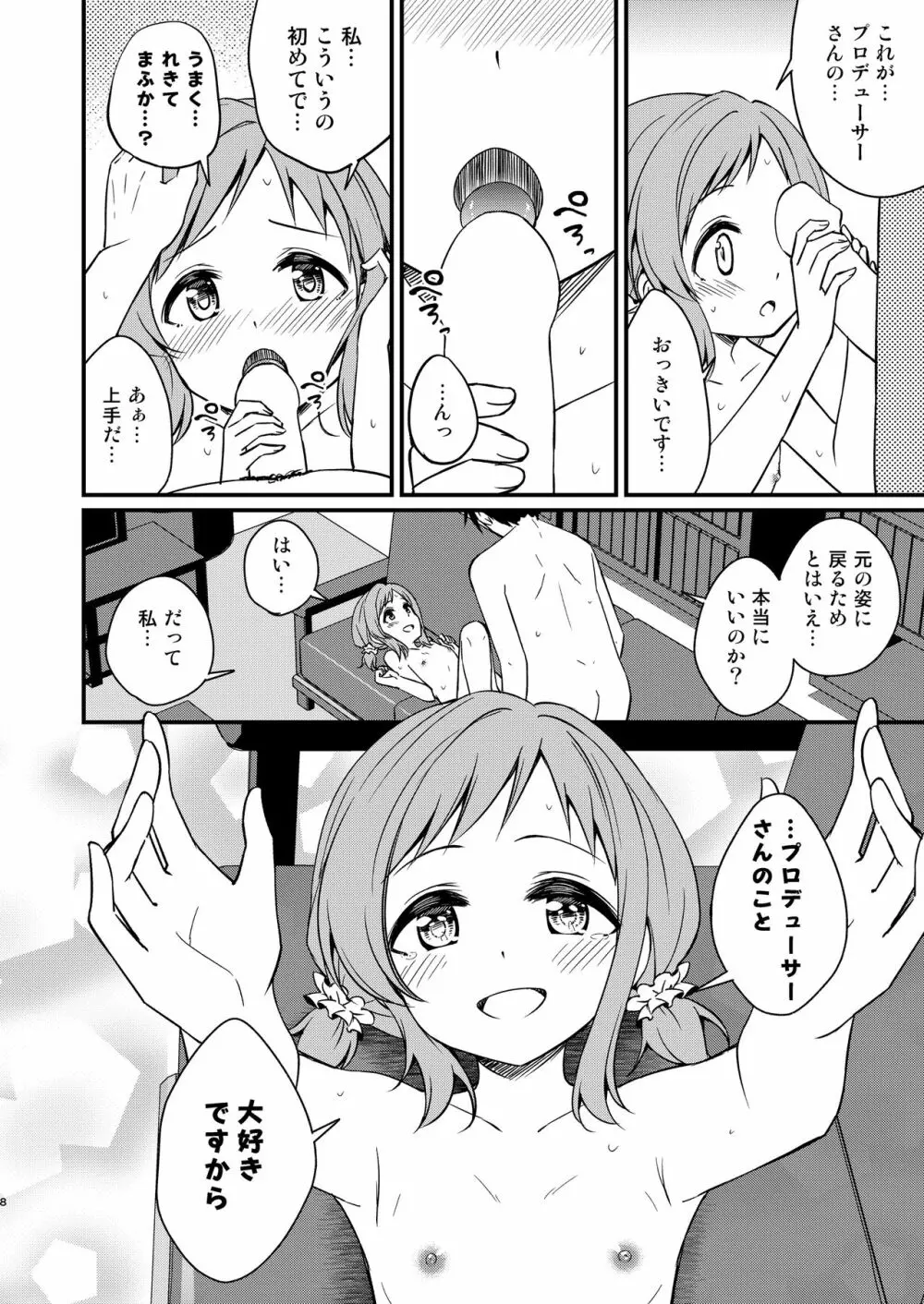 ちっちゃくなった真乃ちゃんと Page.8