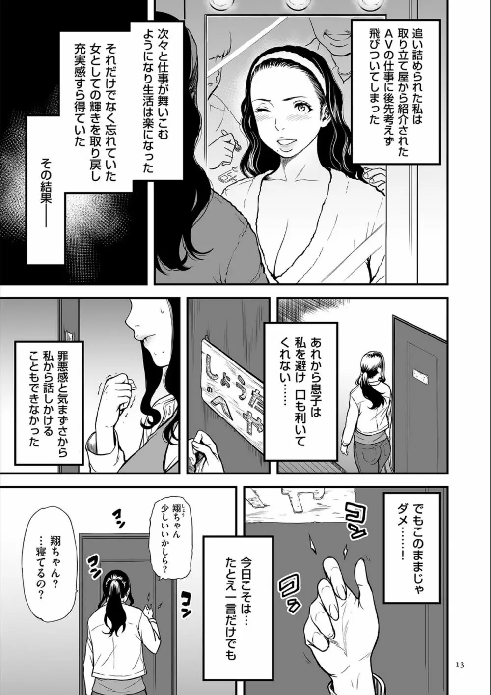 AV女優の母さんと引きこもりの僕がセックスするようになった理由 Page.12