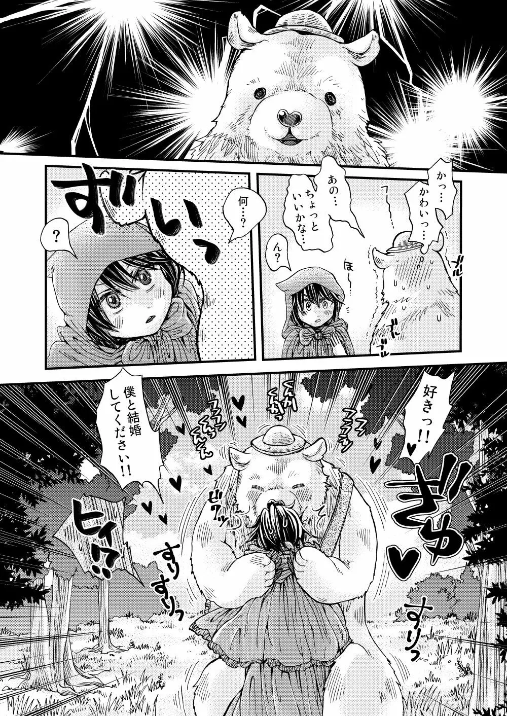 森の熊さんに愛されすぎてモフモフ Page.12