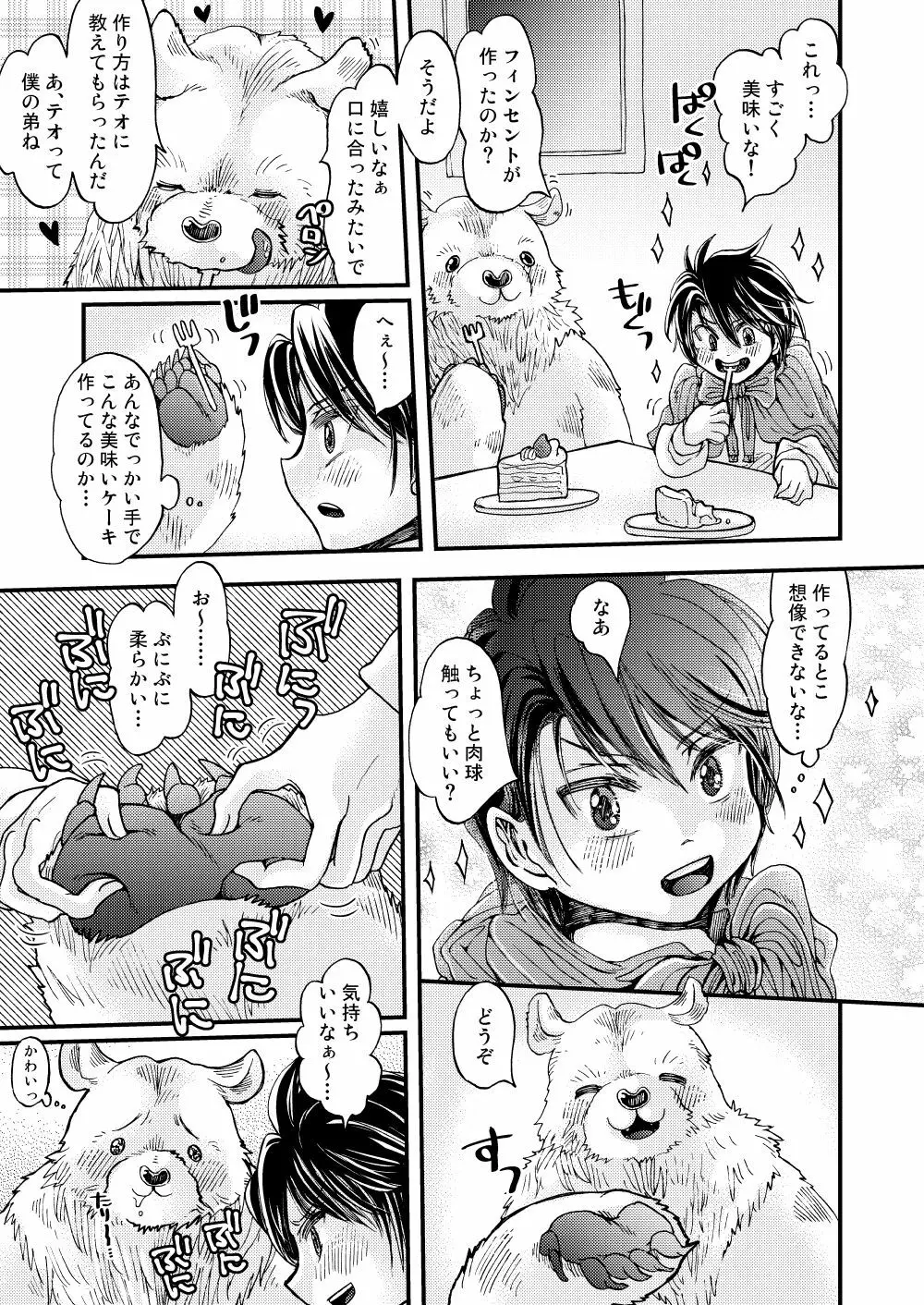 森の熊さんに愛されすぎてモフモフ Page.19