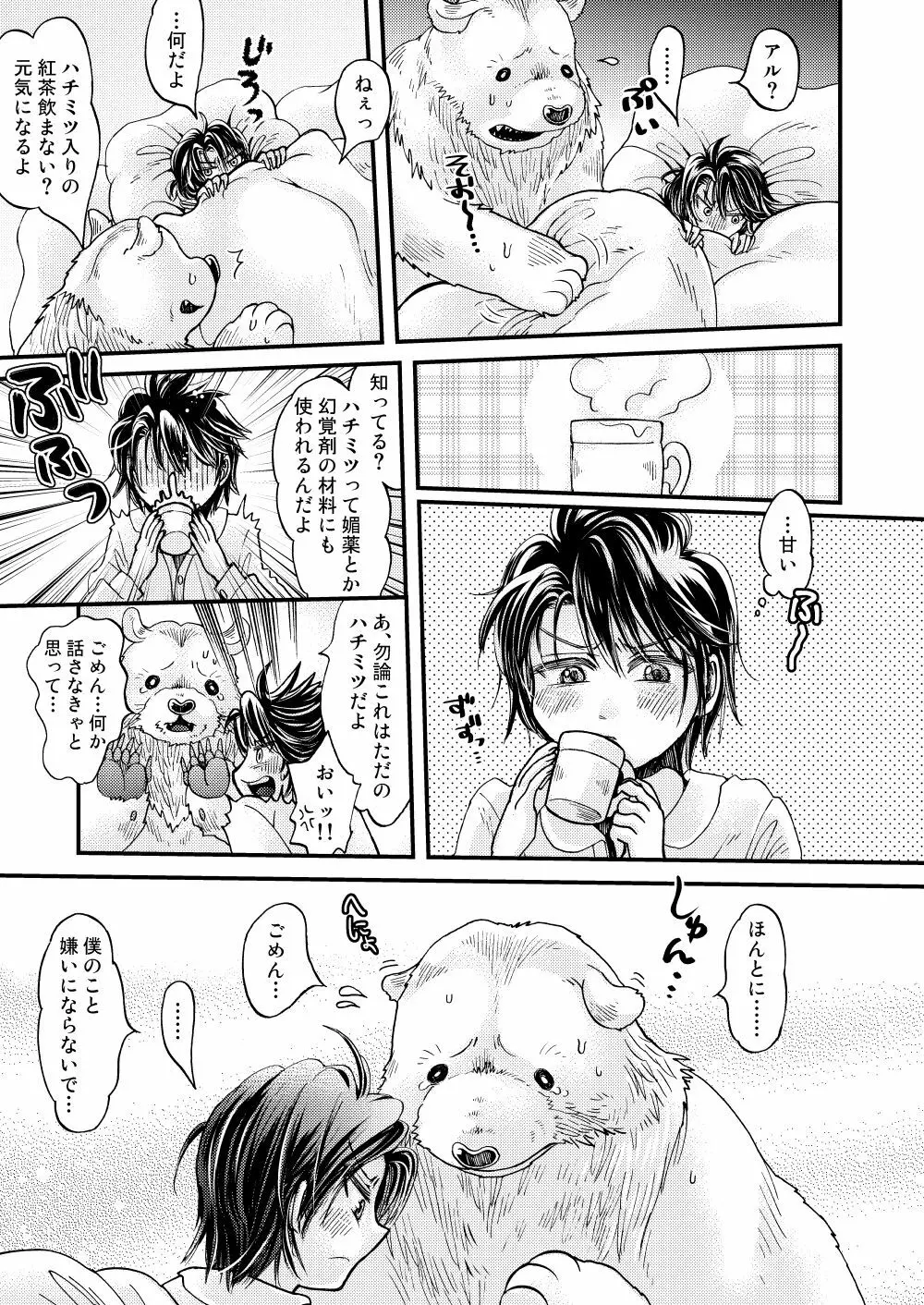 森の熊さんに愛されすぎてモフモフ Page.33