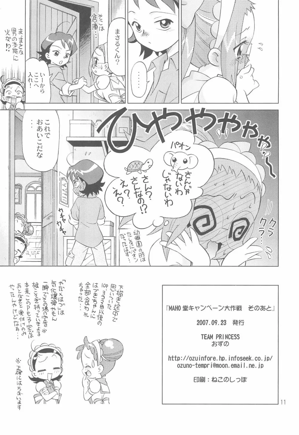 MAHO堂キャンペーン大作戦 そのあと Page.11