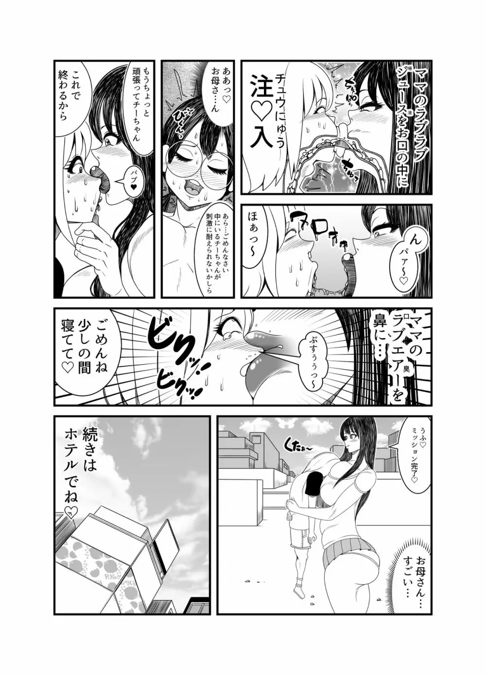 ゴーストママとチーちゃんの憑依告白大作戦!! Page.26