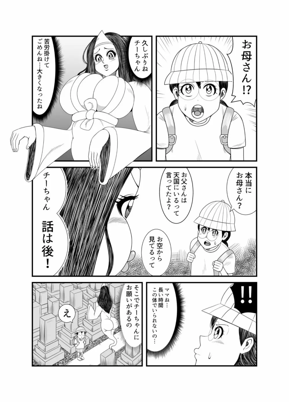 ゴーストママとチーちゃんの憑依告白大作戦!! Page.5