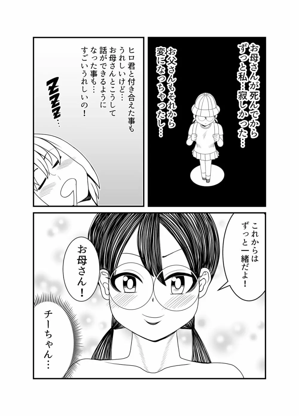 ゴーストママとチーちゃんの憑依告白大作戦!! Page.77