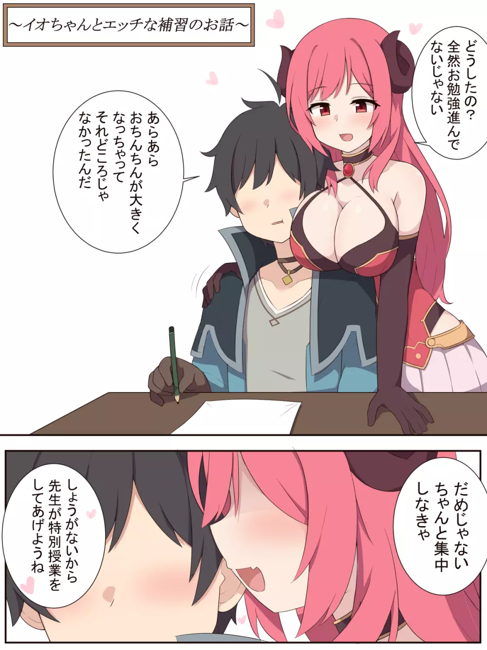 イオちゃんとエッチな補習のお話 Page.1