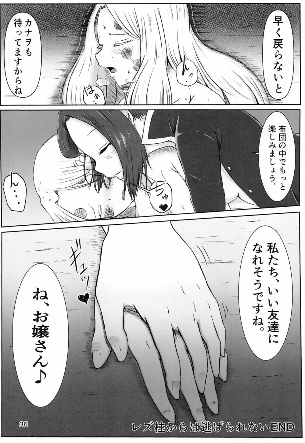 [シロネコノキキ] 彼女(レズ)の呼吸 (鬼滅の刃) Page.35