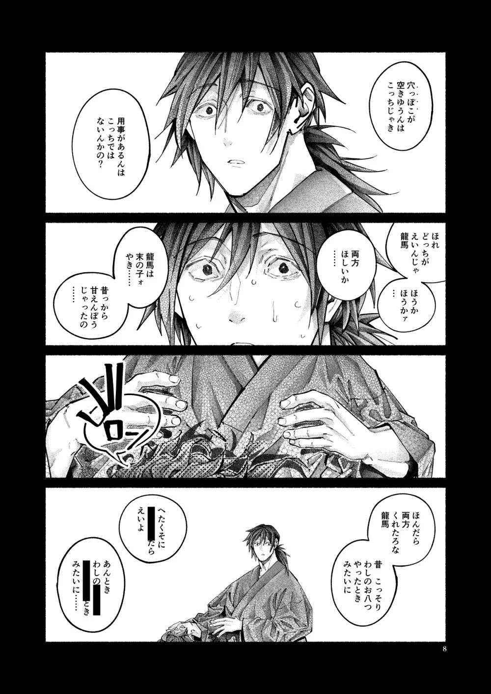 謝罪の暴君 Page.8