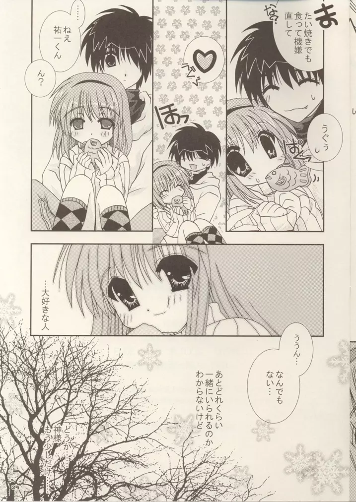 神様もう少しだけ… Page.24