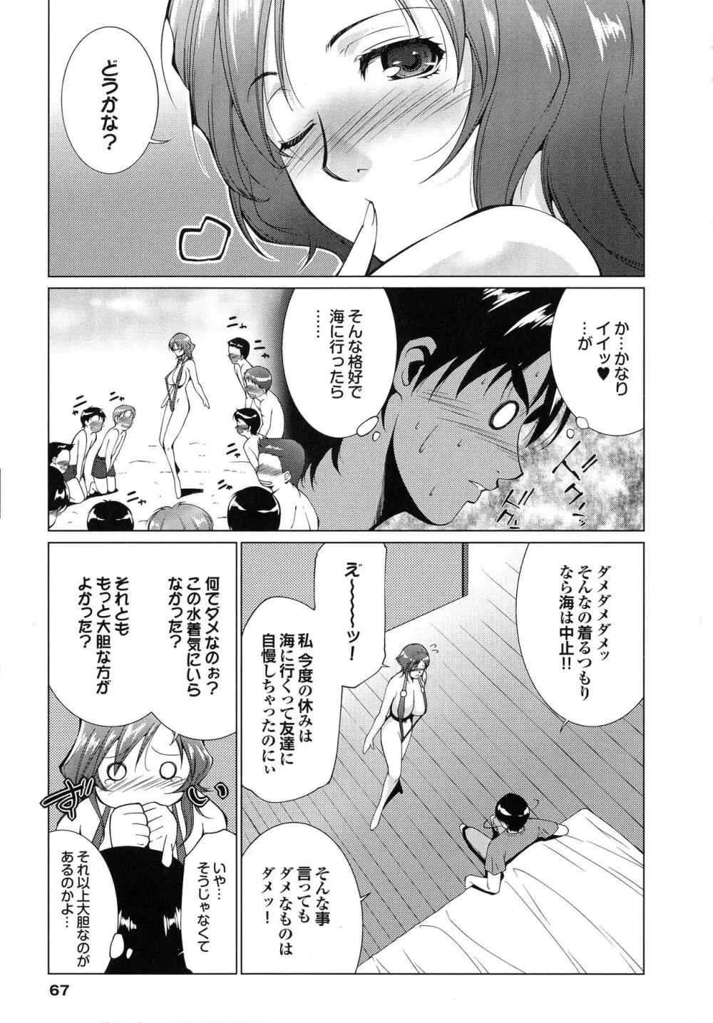 はさめるカノジョ Page.68