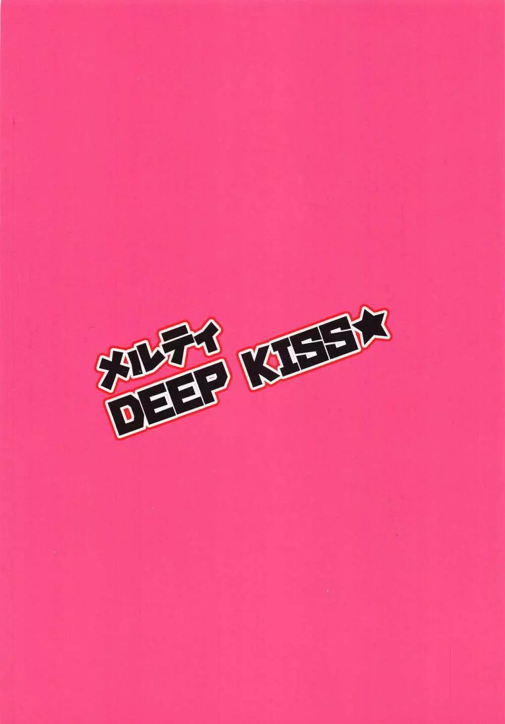 メルティ DEEP KISS★ Page.14