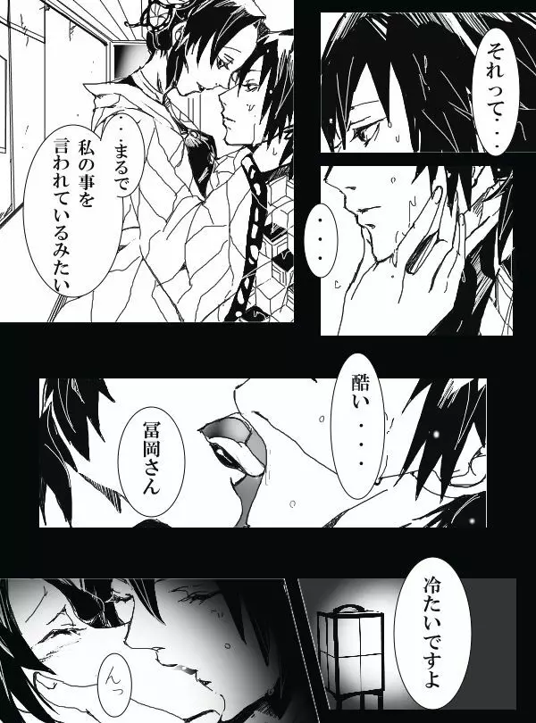 冨岡義勇×胡蝶しのぶ ぎゆしの漫画 Page.4