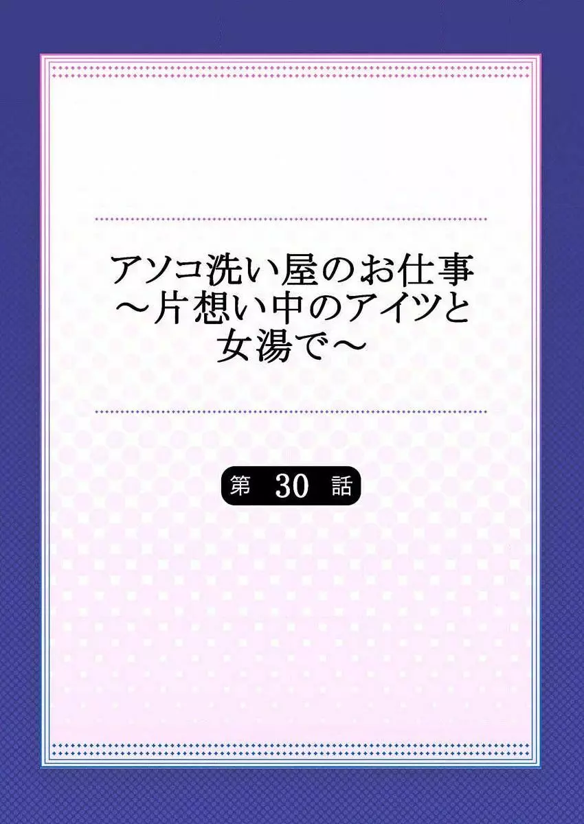 アソコ洗い屋のお仕事~片想い中のアイツと女湯で~ 30 Page.2