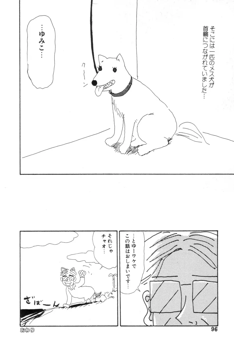 犬人形 Page.97