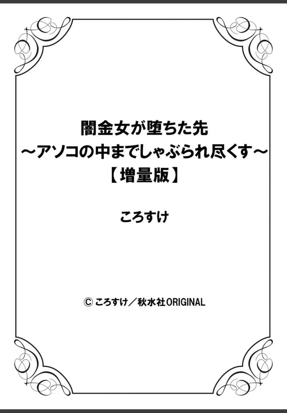 [ころすけ]闇金女が堕ちた先〜アソコの中までしゃぶられ尽くす〜[増量版]3 Page.132