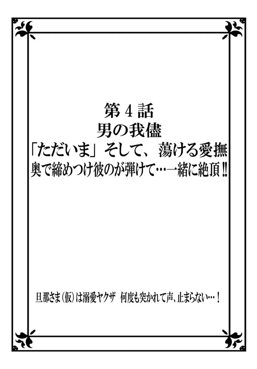 [秕ユウジ] 旦那さま(仮)は溺愛ヤクザ 何度も突かれて声、止まらない…! 第1-3卷 Page.81