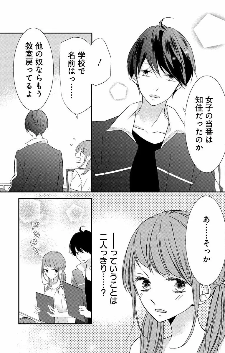 Love Jossie 正臣くんに娶られました。 第2-9話 Page.118