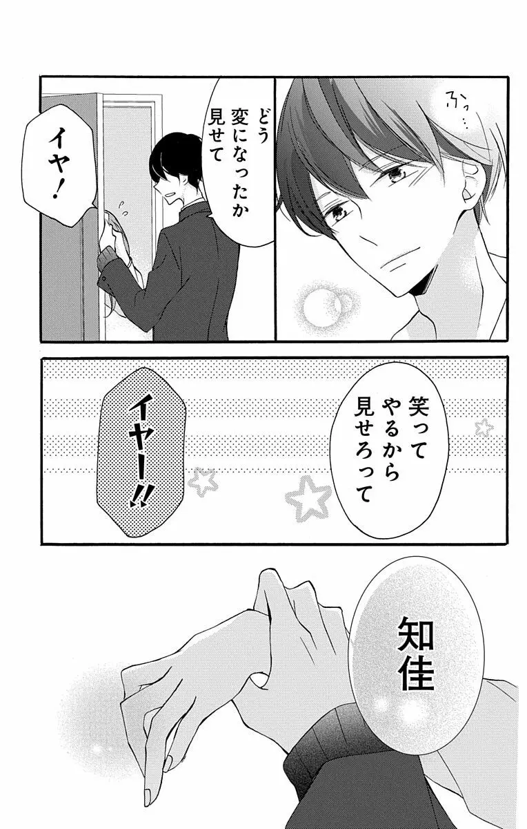 Love Jossie 正臣くんに娶られました。 第2-9話 Page.17