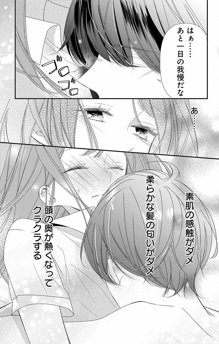 Love Jossie 正臣くんに娶られました。 第2-9話 Page.223