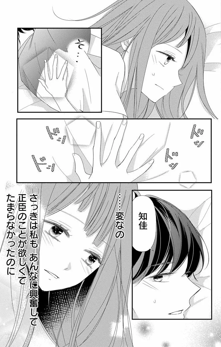 Love Jossie 正臣くんに娶られました。 第2-9話 Page.275