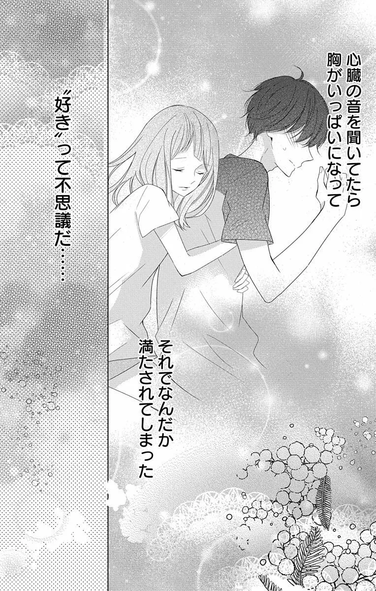 Love Jossie 正臣くんに娶られました。 第2-9話 Page.276