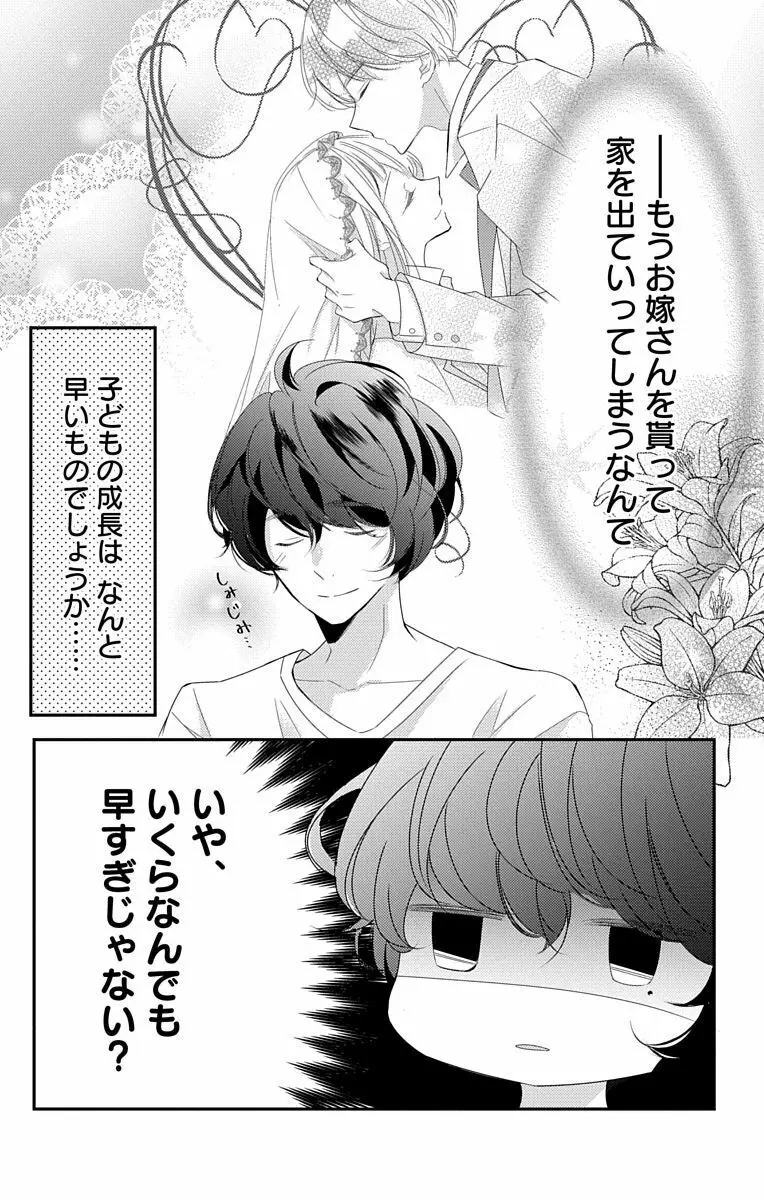 Love Jossie 正臣くんに娶られました。 第2-9話 Page.298