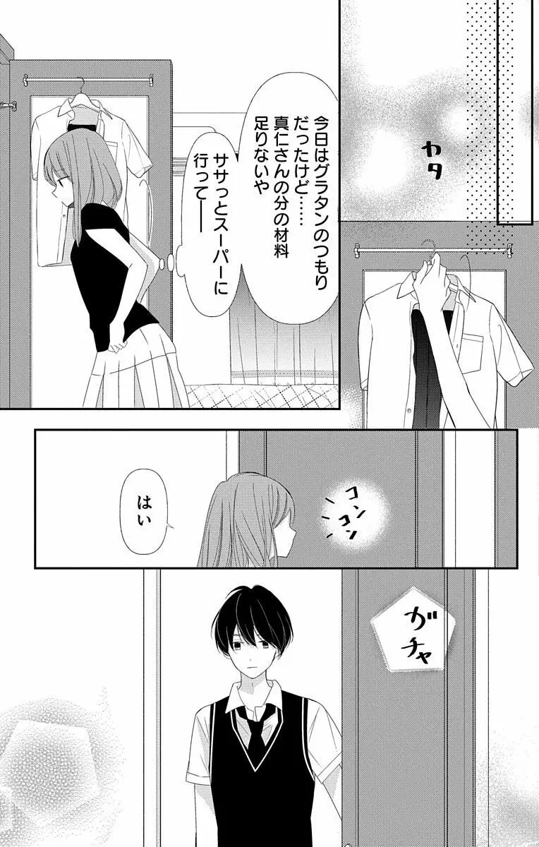 Love Jossie 正臣くんに娶られました。 第2-9話 Page.305