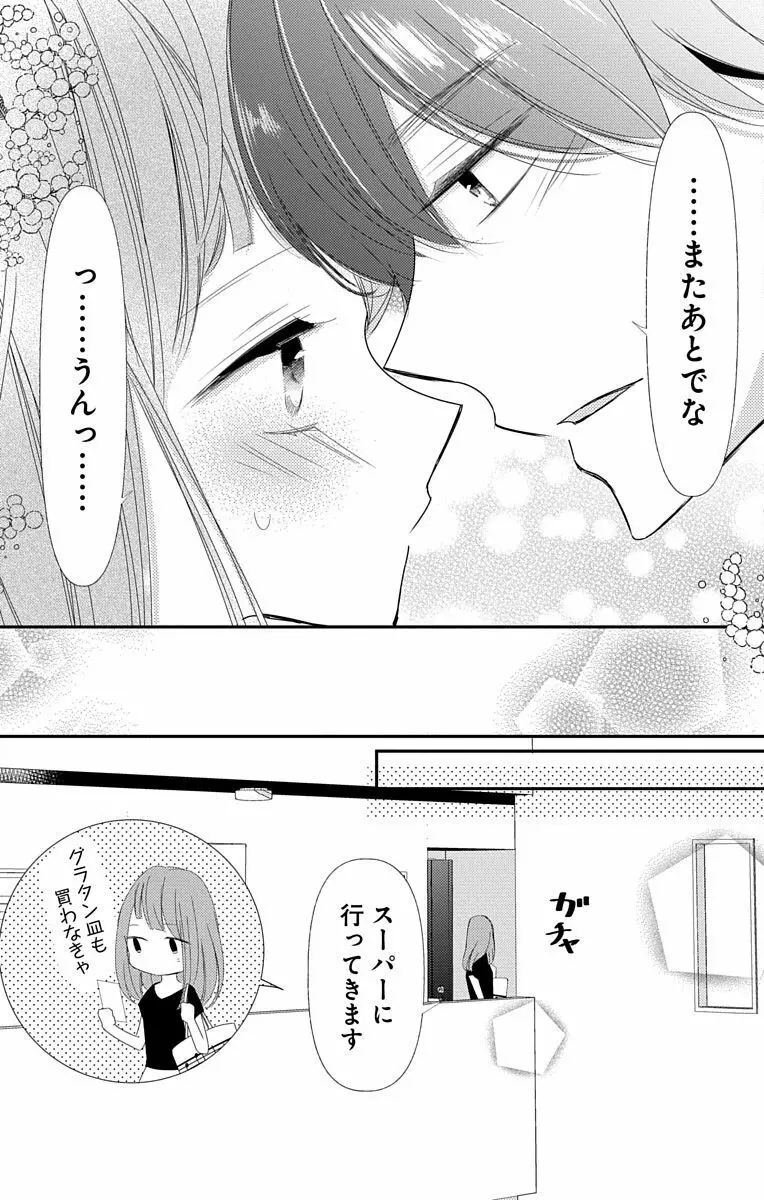 Love Jossie 正臣くんに娶られました。 第2-9話 Page.313