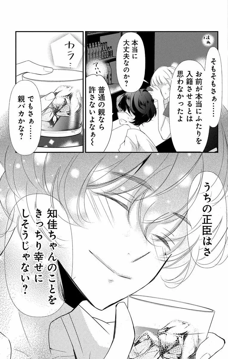 Love Jossie 正臣くんに娶られました。 第2-9話 Page.321