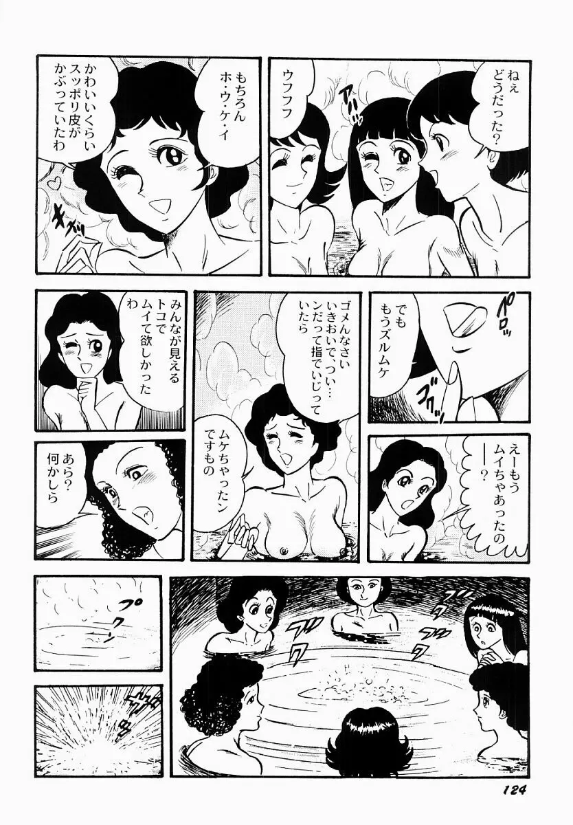 愛の淫女隊 Page.125