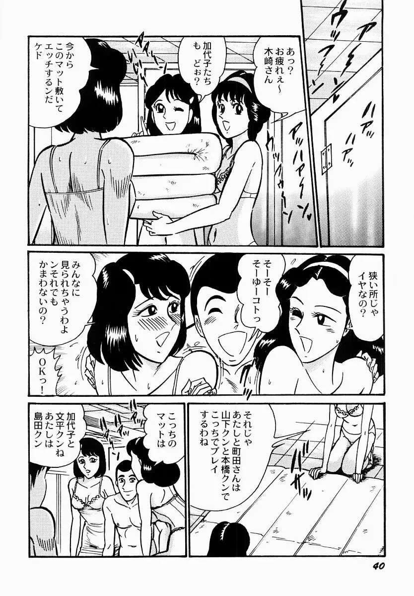 愛の淫女隊 Page.41