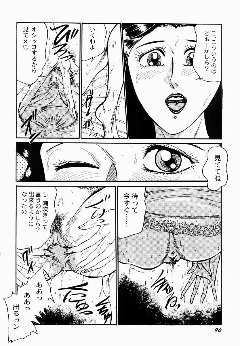 愛の淫女隊 Page.91