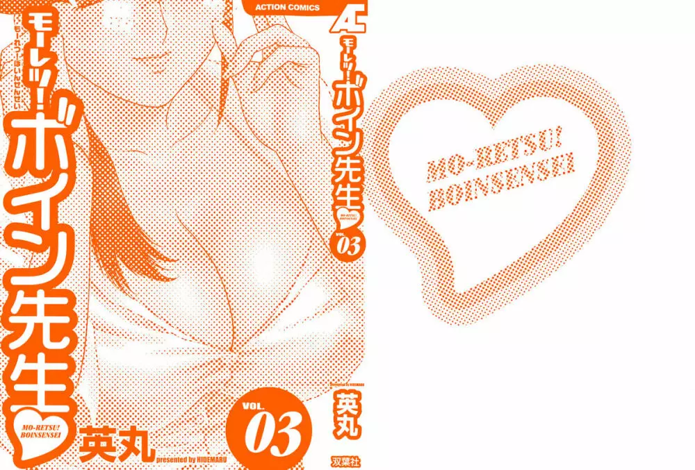 モーレツ!ボイン先生 第3巻 Page.198