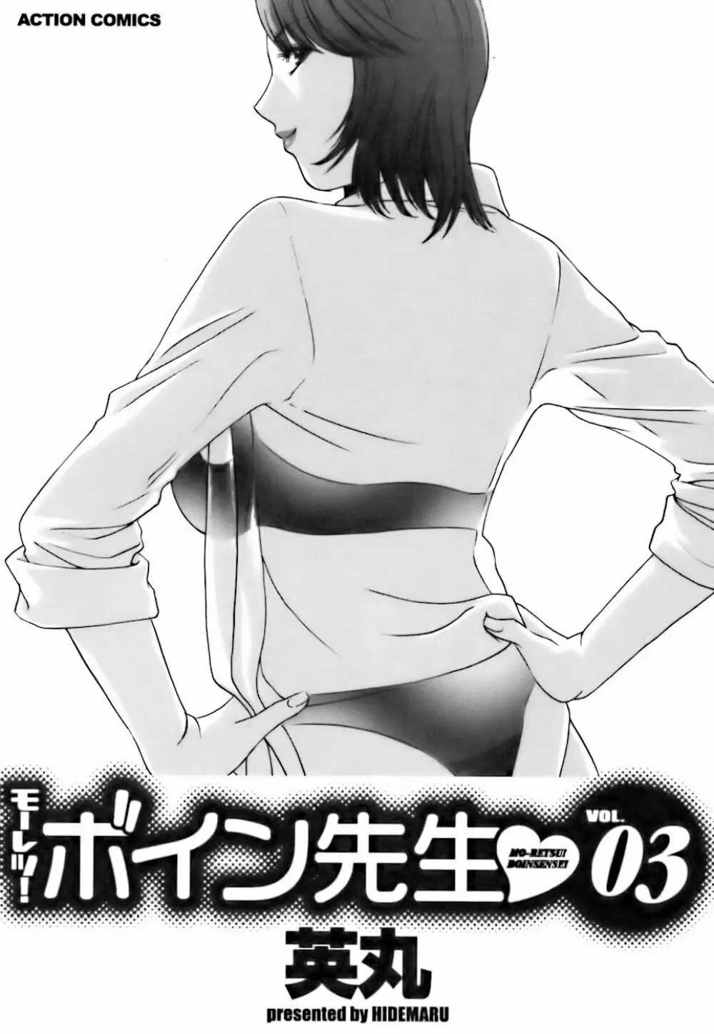 モーレツ!ボイン先生 第3巻 Page.5
