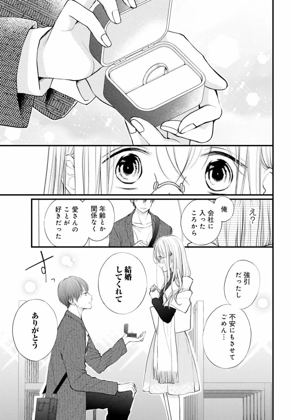 久我山くんが朝まではなしてくれません! ～年下彼との秘密の新婚生活♥～ 1-4話 Page.142