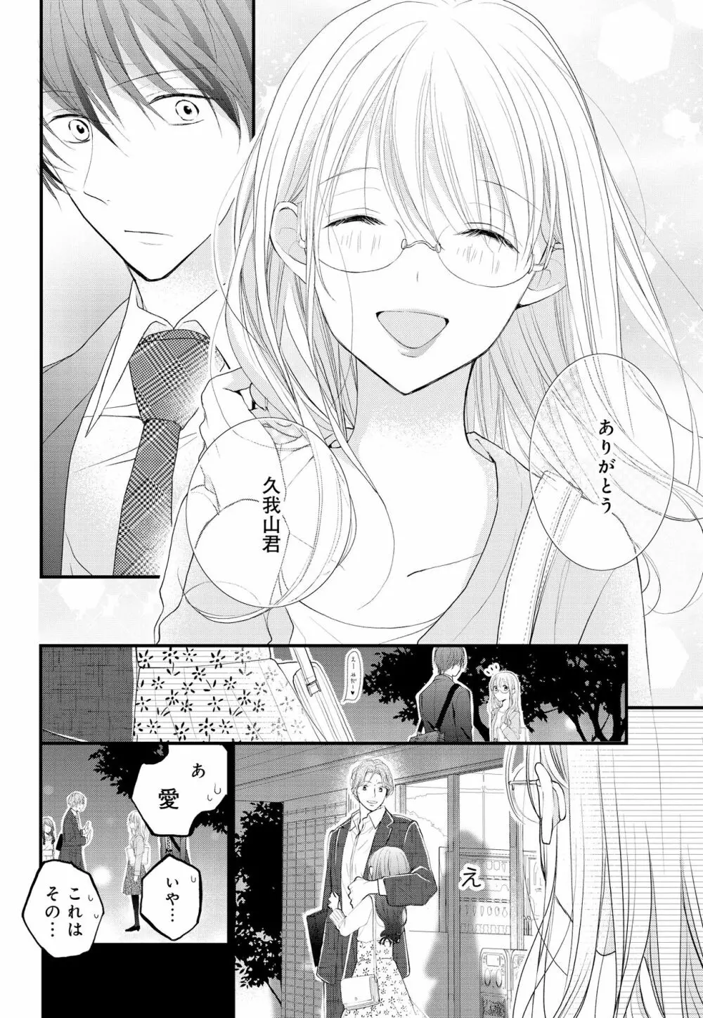 久我山くんが朝まではなしてくれません! ～年下彼との秘密の新婚生活♥～ 1-4話 Page.20