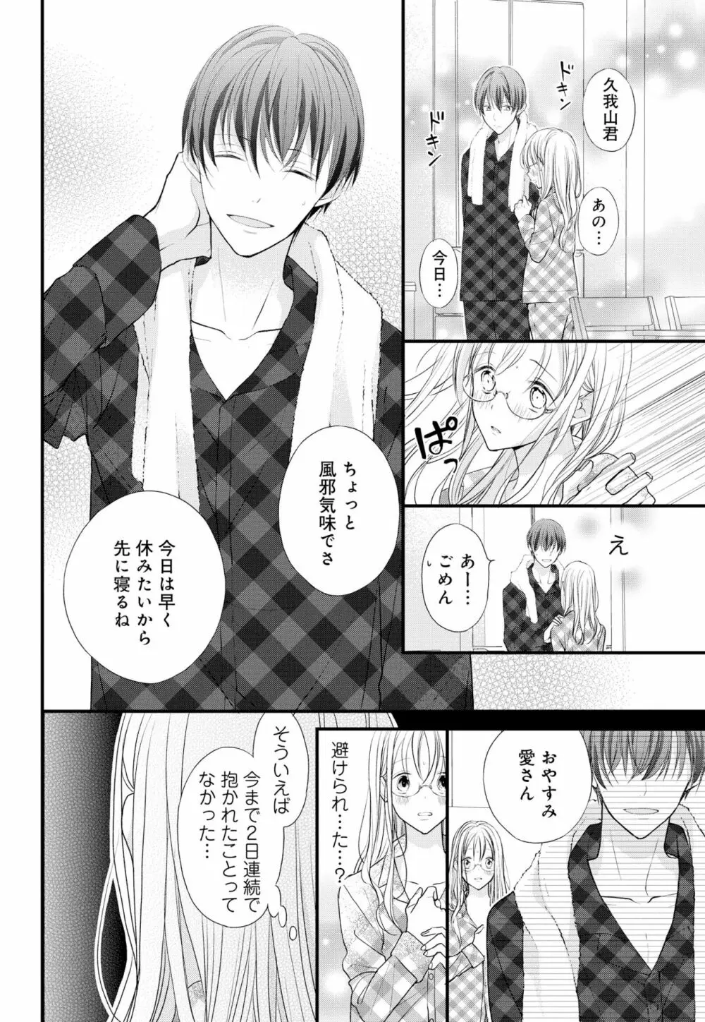 久我山くんが朝まではなしてくれません! ～年下彼との秘密の新婚生活♥～ 1-4話 Page.53