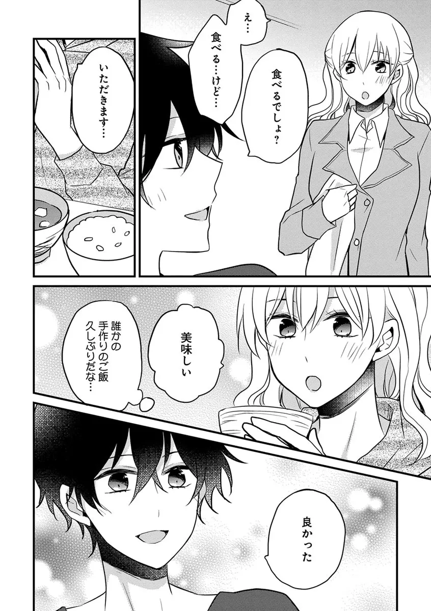 美少年に奪われました 第2-3卷 Page.20