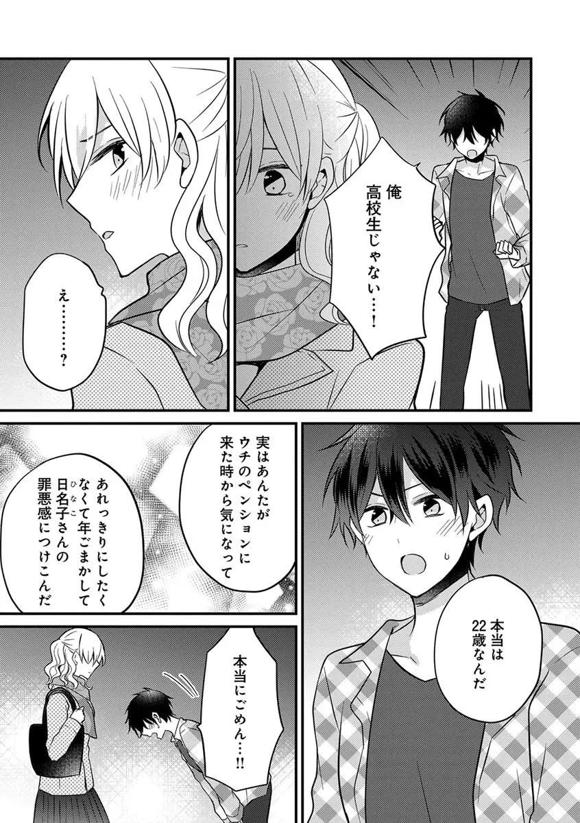 美少年に奪われました 第2-3卷 Page.42