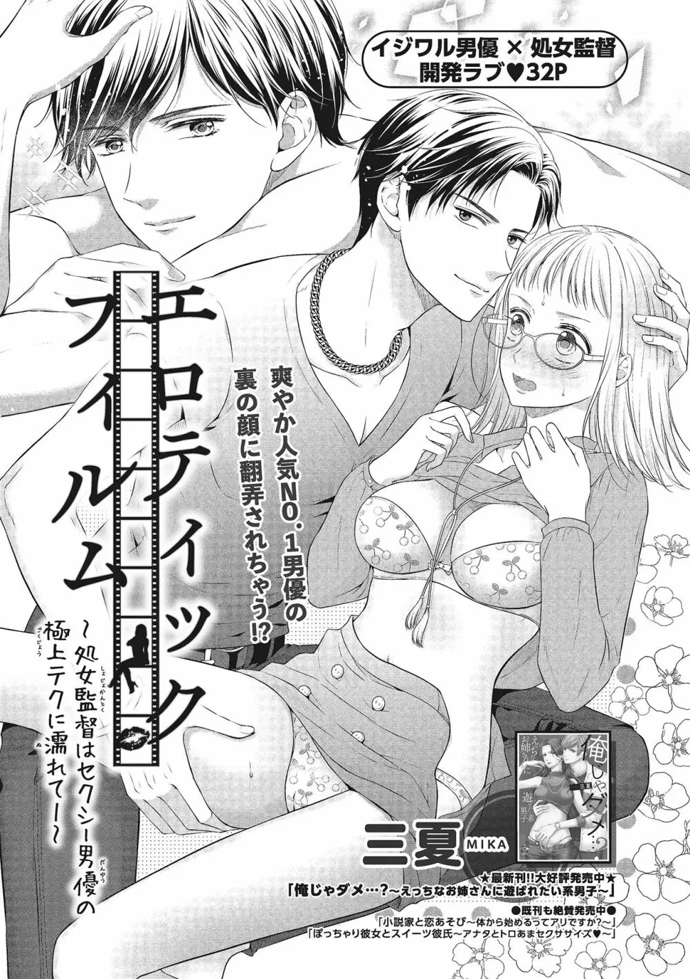 エロティックフィルム 処女監督はセクシー男優の極上テクに濡れて 第1-2話 Page.3