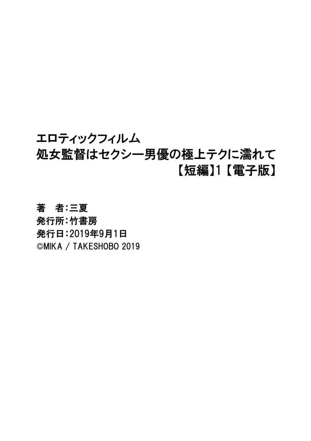 エロティックフィルム 処女監督はセクシー男優の極上テクに濡れて 第1-2話 Page.35