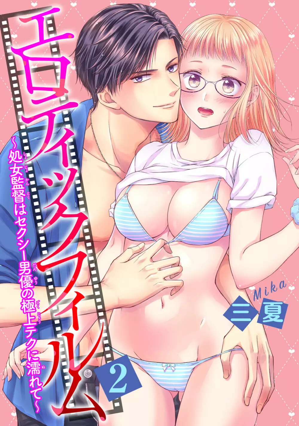 エロティックフィルム 処女監督はセクシー男優の極上テクに濡れて 第1-2話 Page.36